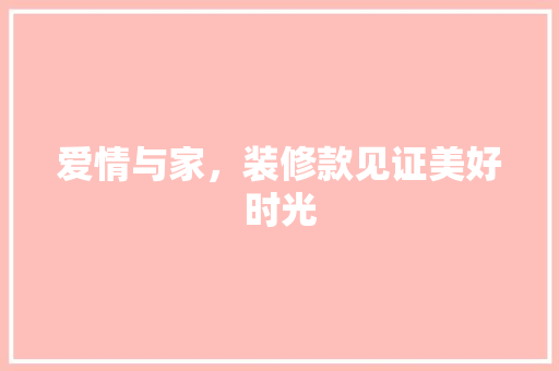 爱情与家，装修款见证美好时光