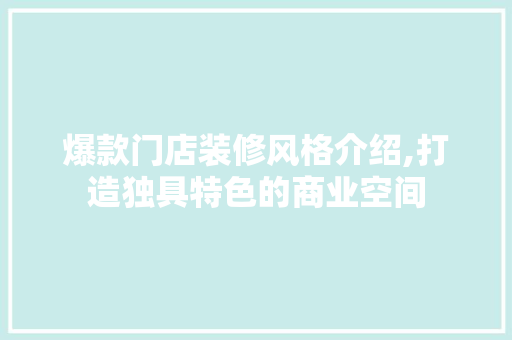 爆款门店装修风格介绍,打造独具特色的商业空间 软装设计