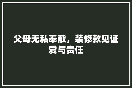 父母无私奉献，装修款见证爱与责任 客厅装修