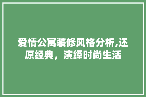爱情公寓装修风格分析,还原经典，演绎时尚生活