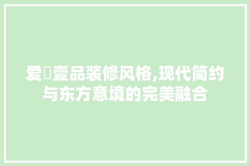 爱欶壹品装修风格,现代简约与东方意境的完美融合 客厅装修