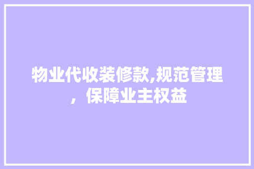 物业代收装修款,规范管理，保障业主权益 室内设计