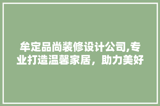 牟定品尚装修设计公司,专业打造温馨家居，助力美好生活 软装设计