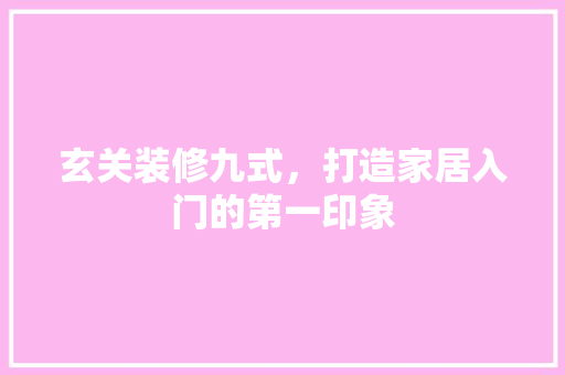 玄关装修九式，打造家居入门的第一印象