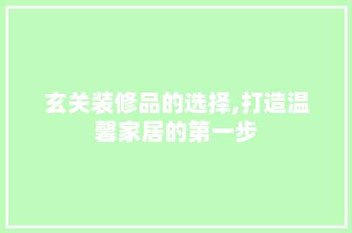 玄关装修品的选择,打造温馨家居的第一步