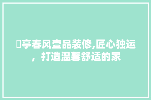 猇亭春风壹品装修,匠心独运，打造温馨舒适的家 卧室装修