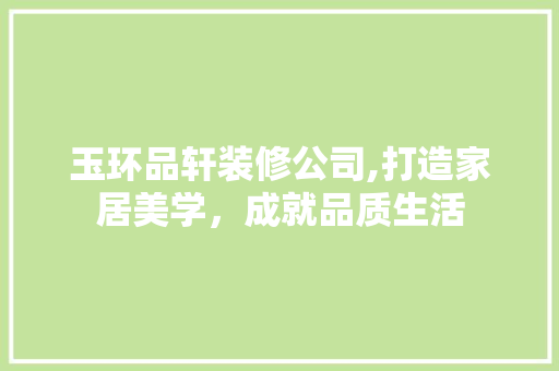 玉环品轩装修公司,打造家居美学，成就品质生活 木雕艺术