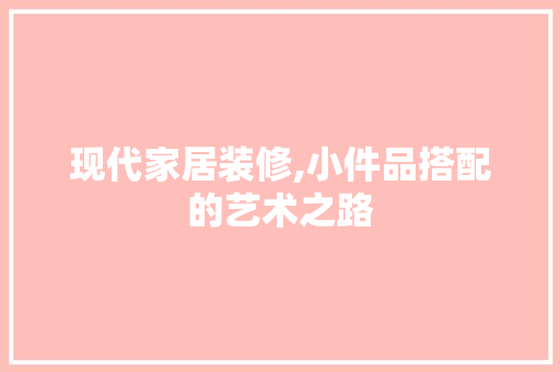 现代家居装修,小件品搭配的艺术之路