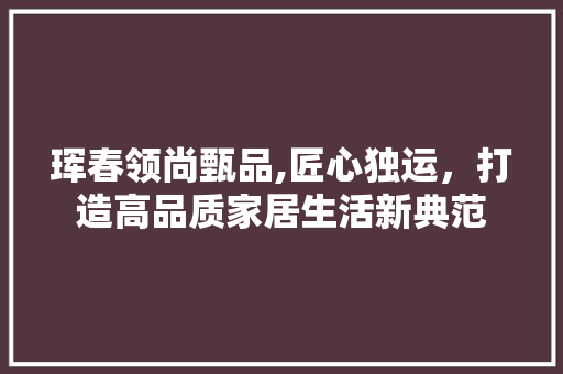 珲春领尚甄品,匠心独运，打造高品质家居生活新典范 客厅装修