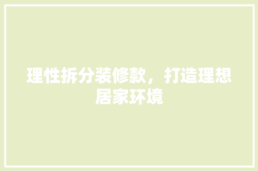 理性拆分装修款，打造理想居家环境