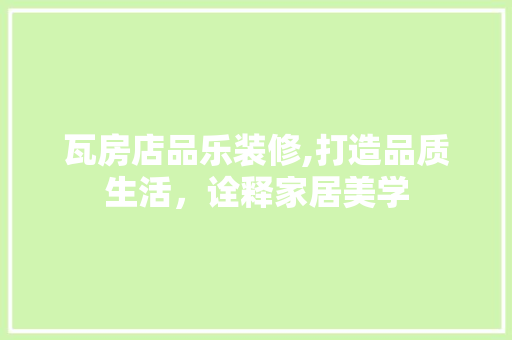 瓦房店品乐装修,打造品质生活，诠释家居美学 软装设计