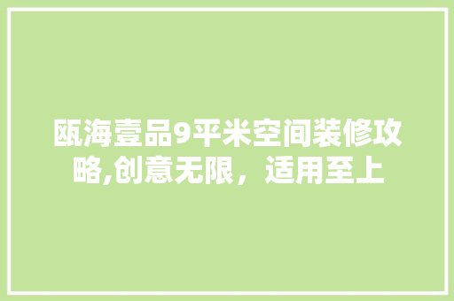 瓯海壹品9平米空间装修攻略,创意无限，适用至上 现代风格装饰