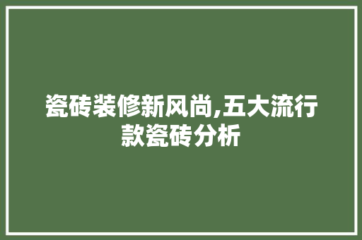 瓷砖装修新风尚,五大流行款瓷砖分析 卧室装修
