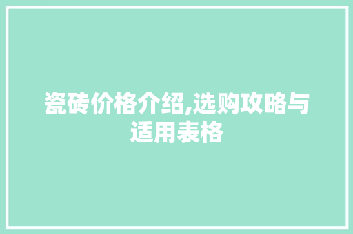 瓷砖价格介绍,选购攻略与适用表格 软装设计