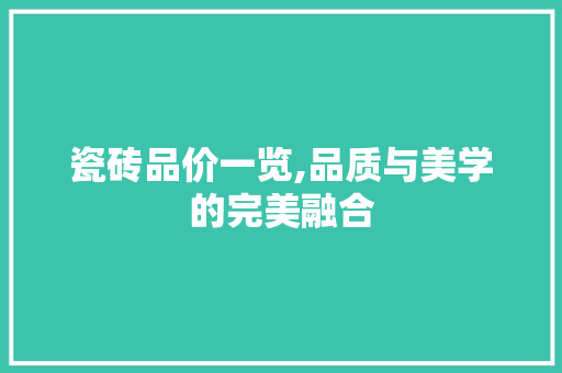 瓷砖品价一览,品质与美学的完美融合 木雕艺术