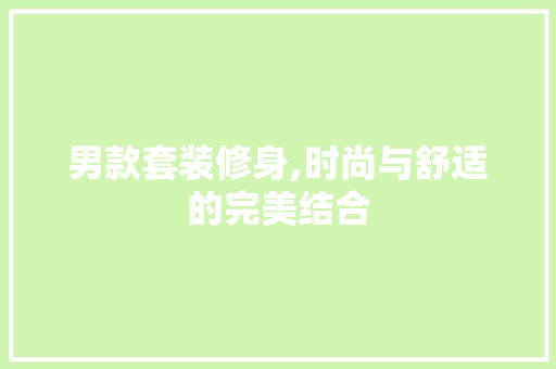 男款套装修身,时尚与舒适的完美结合 客厅装修