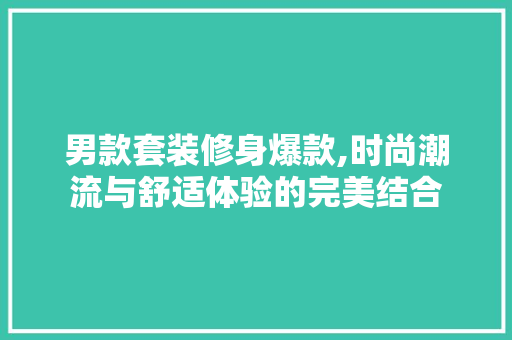 男款套装修身爆款,时尚潮流与舒适体验的完美结合 室内设计