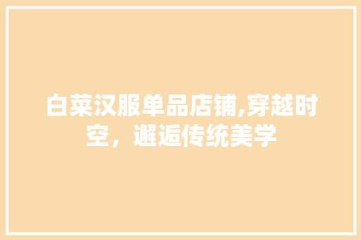 白菜汉服单品店铺,穿越时空，邂逅传统美学 地板材料