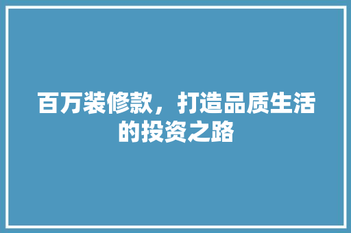 百万装修款，打造品质生活的投资之路 中式风格装饰