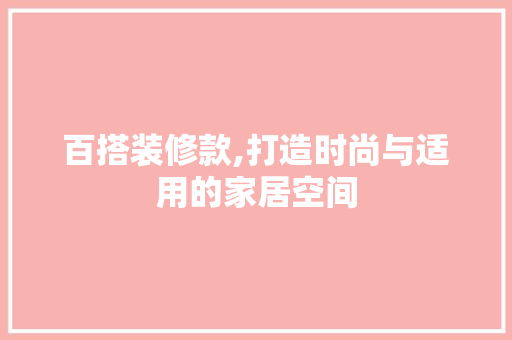百搭装修款,打造时尚与适用的家居空间 卧室装修