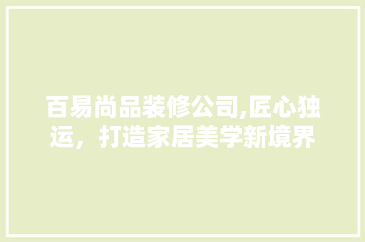 百易尚品装修公司,匠心独运，打造家居美学新境界 卧室装修