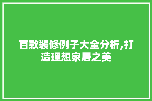 百款装修例子大全分析,打造理想家居之美 中式风格装饰