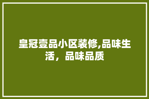 皇冠壹品小区装修,品味生活，品味品质 地板材料