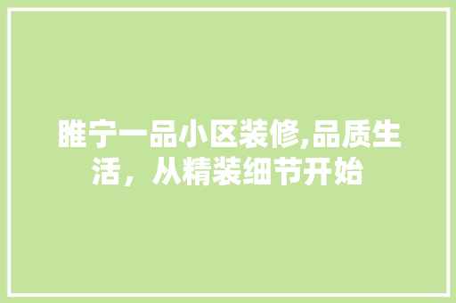 睢宁一品小区装修,品质生活，从精装细节开始 客厅装修