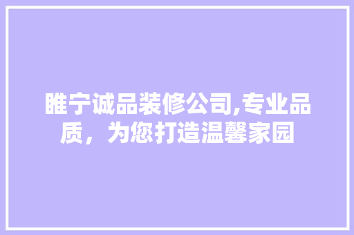 睢宁诚品装修公司,专业品质，为您打造温馨家园 客厅装修