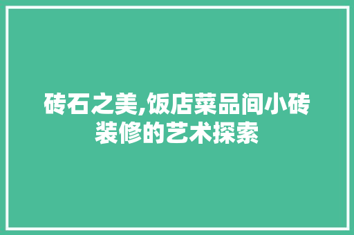 砖石之美,饭店菜品间小砖装修的艺术探索 现代风格装饰