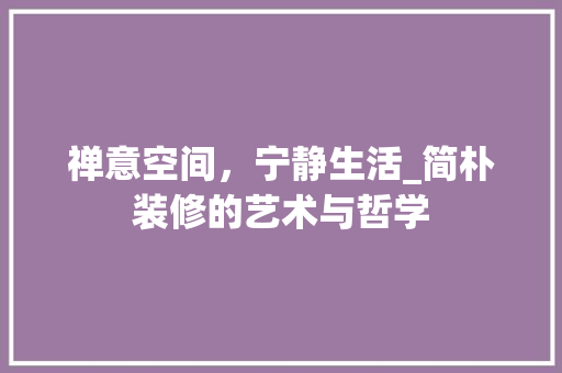 禅意空间，宁静生活_简朴装修的艺术与哲学 软装设计