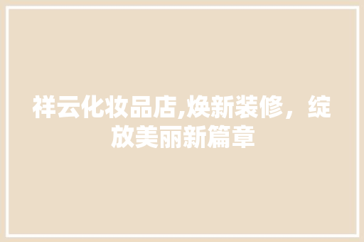 祥云化妆品店,焕新装修，绽放美丽新篇章 客厅装修