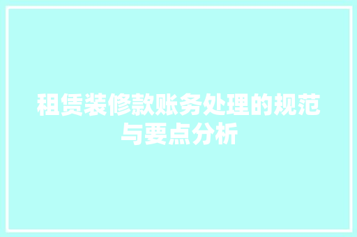 租赁装修款账务处理的规范与要点分析 卧室装修
