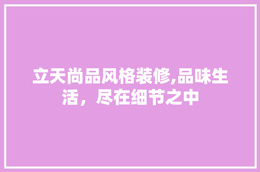 立天尚品风格装修,品味生活，尽在细节之中 卧室装修