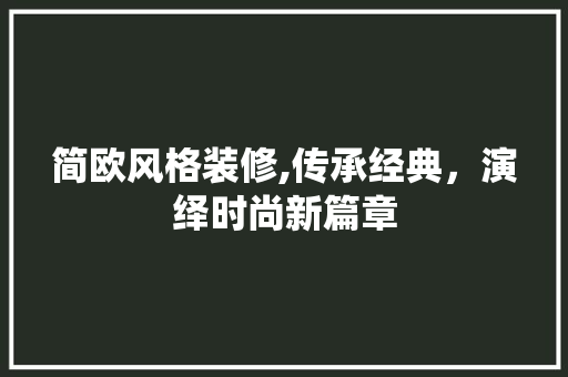 简欧风格装修,传承经典，演绎时尚新篇章 客厅装修