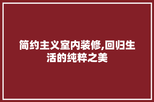 简约主义室内装修,回归生活的纯粹之美