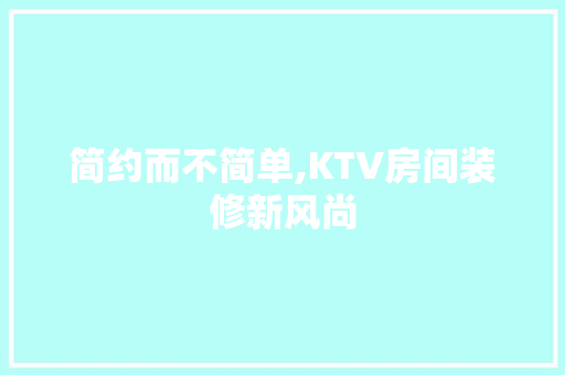 简约而不简单,KTV房间装修新风尚 地板材料