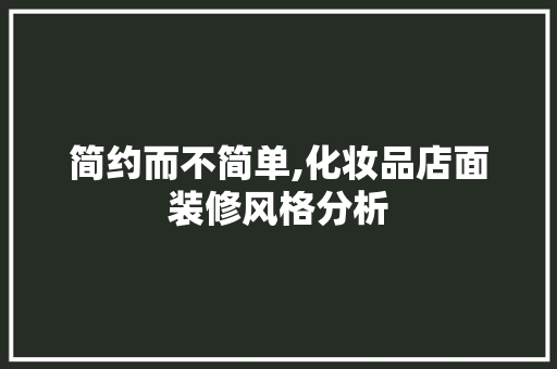 简约而不简单,化妆品店面装修风格分析 室内设计