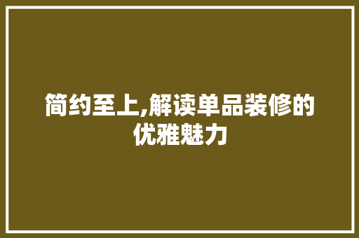 简约至上,解读单品装修的优雅魅力 木雕艺术