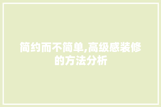 简约而不简单,高级感装修的方法分析 地板材料