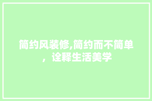 简约风装修,简约而不简单，诠释生活美学 地板材料