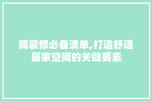 简装修必备清单,打造舒适居家空间的关键要素 现代风格装饰