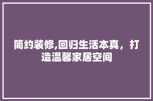 简约装修,回归生活本真，打造温馨家居空间 卧室装修