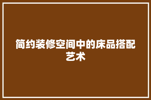 简约装修空间中的床品搭配艺术 地板材料