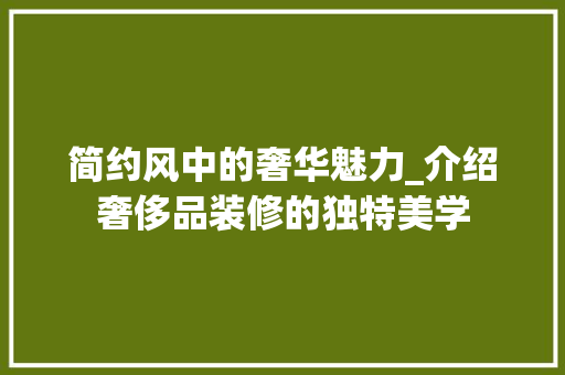 简约风中的奢华魅力_介绍奢侈品装修的独特美学 中式风格装饰