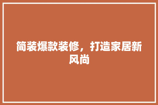 简装爆款装修，打造家居新风尚 中式风格装饰