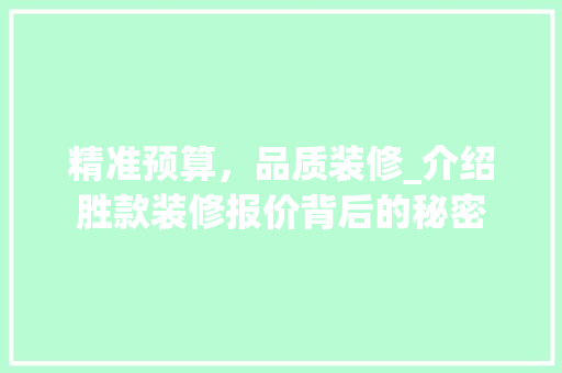 精准预算，品质装修_介绍胜款装修报价背后的秘密 软装设计