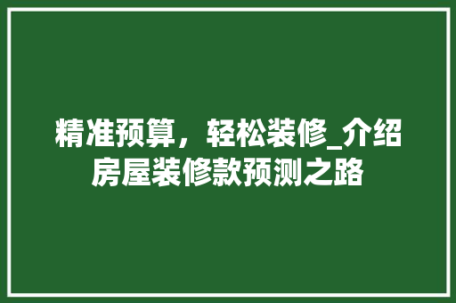 精准预算，轻松装修_介绍房屋装修款预测之路 地板材料