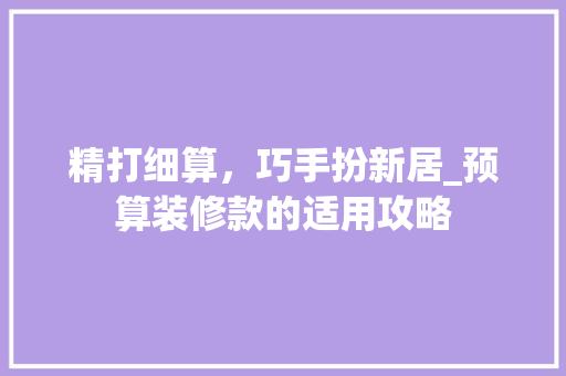 精打细算，巧手扮新居_预算装修款的适用攻略 木雕艺术