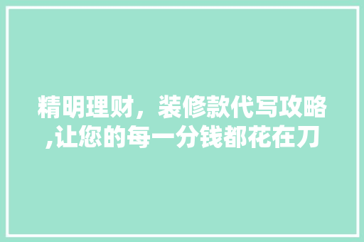 精明理财，装修款代写攻略,让您的每一分钱都花在刀刃上 中式风格装饰